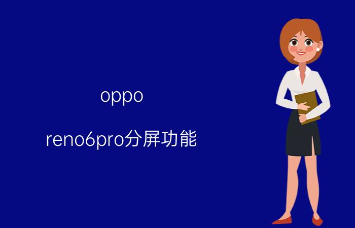 oppo reno6pro分屏功能 oppo手机怎么弄分机和主机？